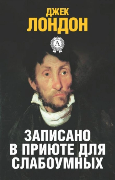 История, рассказанная в палате для слабоумных - Джек Лондон - Слушаем Лучшие Аудиокниги в Онлайн Библиотеке Бесплатно