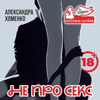 Не про секс - Александра Хоменко - Слушаем Лучшие Аудиокниги в Онлайн Библиотеке Бесплатно