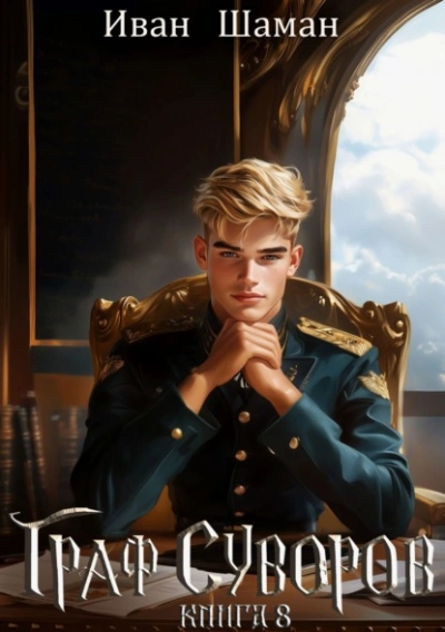 Граф Суворов. Книга 8  - Иван Шаман - Слушаем Лучшие Аудиокниги в Онлайн Библиотеке Бесплатно