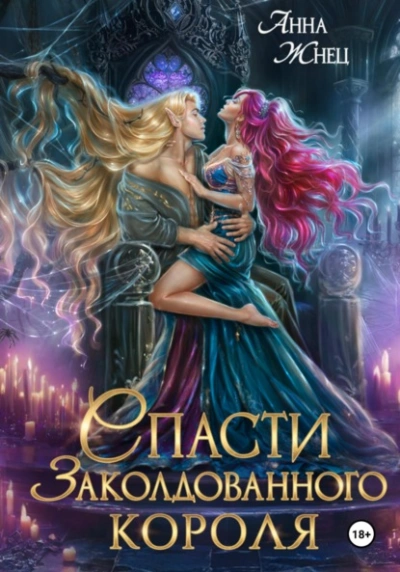 Спасти заколдованного короля  - Анна Жнец - Слушаем Лучшие Аудиокниги в Онлайн Библиотеке Бесплатно