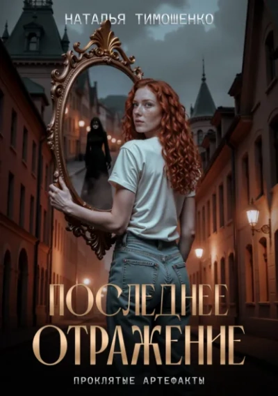 Последнее отражение  - Наталья Тимошенко - Слушаем Лучшие Аудиокниги в Онлайн Библиотеке Бесплатно