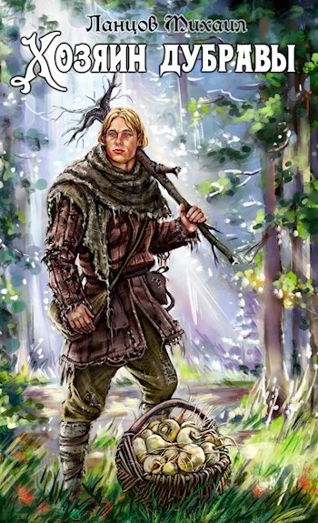 Желудь  - Михаил Ланцов - Слушаем Лучшие Аудиокниги в Онлайн Библиотеке Бесплатно