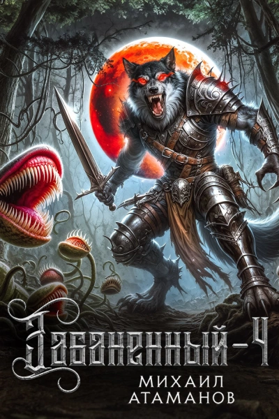 Забаненный. Кинга 4 - Михаил Атаманов - Слушаем Лучшие Аудиокниги в Онлайн Библиотеке Бесплатно