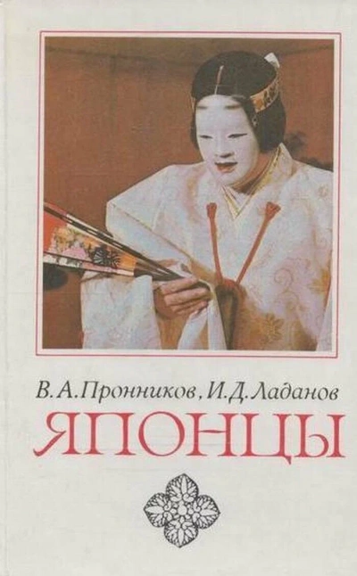 Японцы - Владимир Пронников, Иван Ладанов - Слушаем Лучшие Аудиокниги в Онлайн Библиотеке Бесплатно