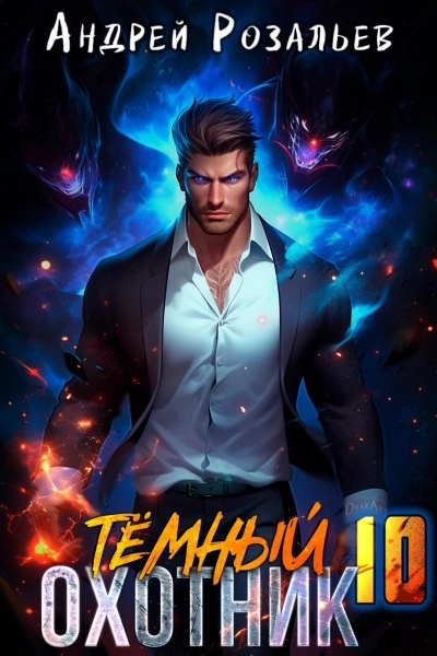 Тёмный охотник 10 - Андрей Розальев, Максим Злобин - Слушаем Лучшие Аудиокниги в Онлайн Библиотеке Бесплатно