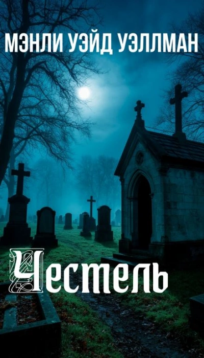 Честель - Мэнли Уэйд Уэллман - Слушаем Лучшие Аудиокниги в Онлайн Библиотеке Бесплатно