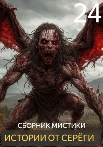 Истории от Серёги 24 - Слушаем Лучшие Аудиокниги в Онлайн Библиотеке Бесплатно