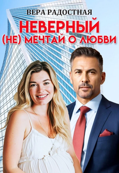 Неверный. (Не) мечтай о любви  - Вера Радостная - Слушаем Лучшие Аудиокниги в Онлайн Библиотеке Бесплатно