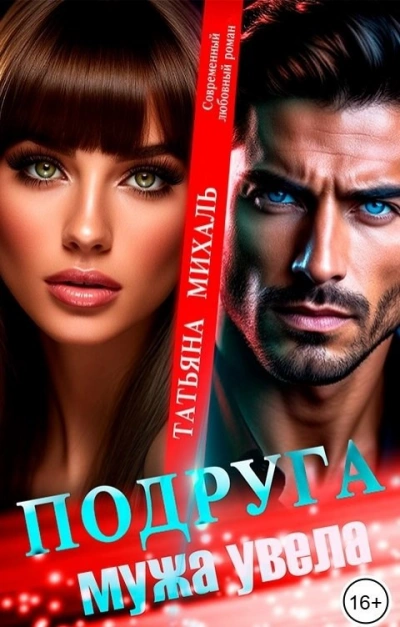 Подруга мужа увела  - Татьяна Михаль - Слушаем Лучшие Аудиокниги в Онлайн Библиотеке Бесплатно