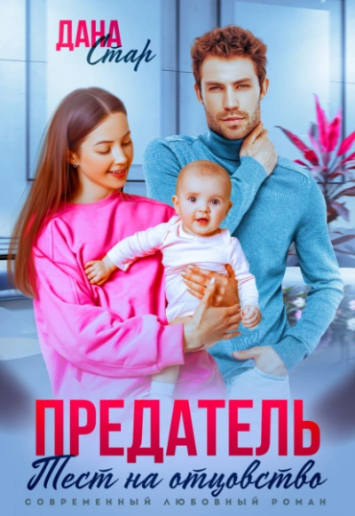 Предатель. Тест на отцовство  - Дана Стар - Слушаем Лучшие Аудиокниги в Онлайн Библиотеке Бесплатно