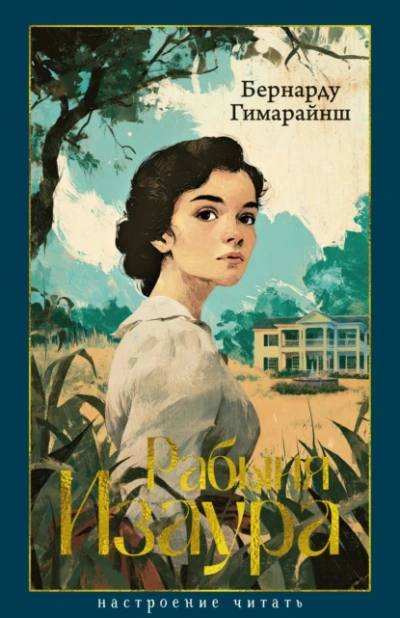 Рабыня Изаура  - Бернарду Гимарайнш - Слушаем Лучшие Аудиокниги в Онлайн Библиотеке Бесплатно