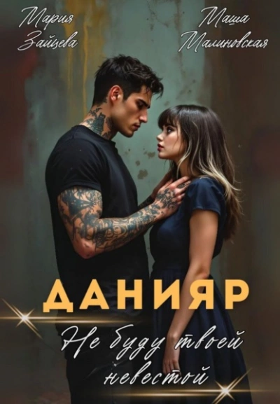 Данияр. Не буду твоей невестой  - Мария Зайцева, Маша Малиновская - Слушаем Лучшие Аудиокниги в Онлайн Библиотеке Бесплатно