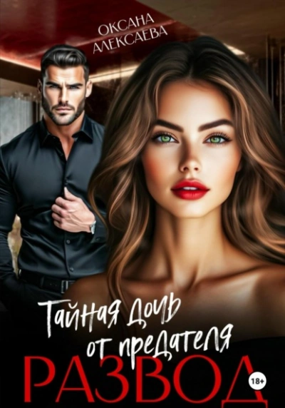 Развод. Тайная дочь от предателя  - Оксана Алексаева - Слушаем Лучшие Аудиокниги в Онлайн Библиотеке Бесплатно