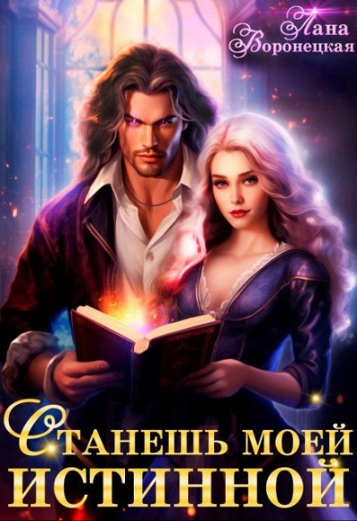 Станешь моей истинной  - Лана Воронецкая - Слушаем Лучшие Аудиокниги в Онлайн Библиотеке Бесплатно