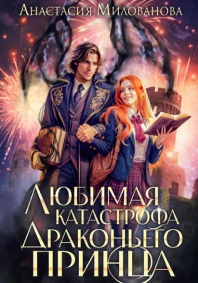 Любимая катастрофа драконьего принца  - Анастасия Милованова - Слушаем Лучшие Аудиокниги в Онлайн Библиотеке Бесплатно