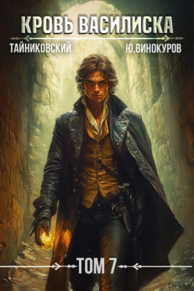 Кровь Василиска. Том 7  - Тайниковский, Юрий Винокуров - Слушаем Лучшие Аудиокниги в Онлайн Библиотеке Бесплатно