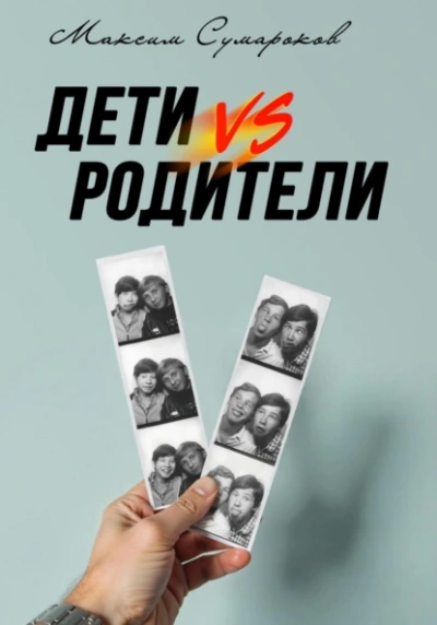 Дети vs Родители  - Максим Сумароков - Слушаем Лучшие Аудиокниги в Онлайн Библиотеке Бесплатно