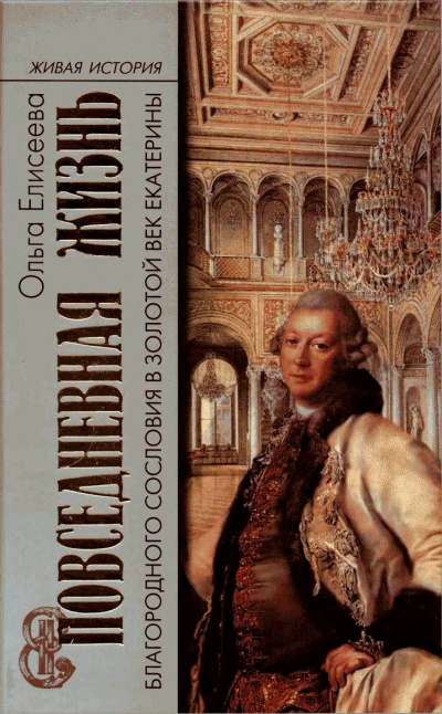 Повседневная жизнь благородного сословия и золотой век Екатерины - Ольга Елисеева - Слушаем Лучшие Аудиокниги в Онлайн Библиотеке Бесплатно
