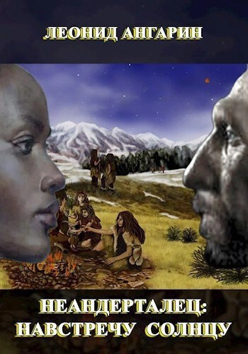 Навстречу солнцу 1 - Леонид Ангарин - Слушаем Лучшие Аудиокниги в Онлайн Библиотеке Бесплатно