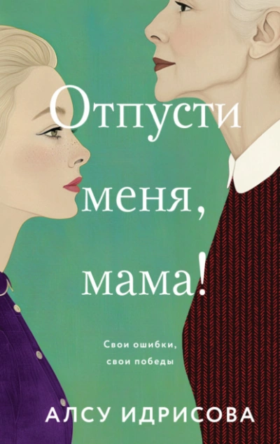 Отпусти меня, мама!  - Алсу Идрисова - Слушаем Лучшие Аудиокниги в Онлайн Библиотеке Бесплатно