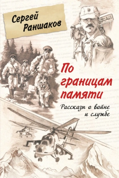 По границам памяти. Рассказы о войне и службе  - Сергей Раншаков - Слушаем Лучшие Аудиокниги в Онлайн Библиотеке Бесплатно