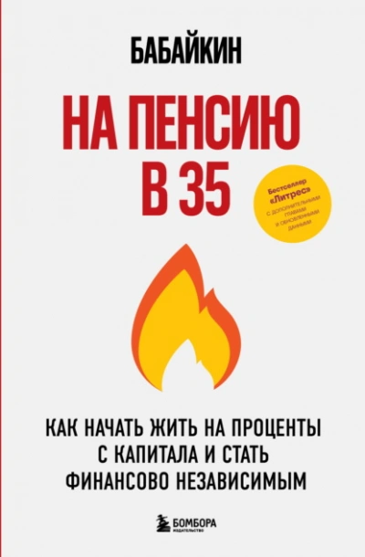 На пенсию в 35. Как начать жить на проценты с капитала и стать финансово независимым  - Бабайкин - Слушаем Лучшие Аудиокниги в Онлайн Библиотеке Бесплатно