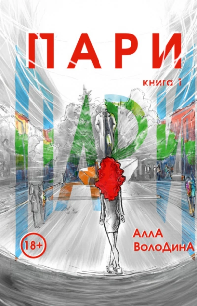 Пари. Книга 1  - Алла Володина - Слушаем Лучшие Аудиокниги в Онлайн Библиотеке Бесплатно