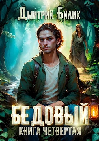 Бедовый 4. Путешественник по Изнанке  - Дмитрий Билик - Слушаем Лучшие Аудиокниги в Онлайн Библиотеке Бесплатно