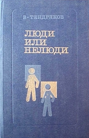 Люди или нелюди - Владимир Тендряков - Слушаем Лучшие Аудиокниги в Онлайн Библиотеке Бесплатно