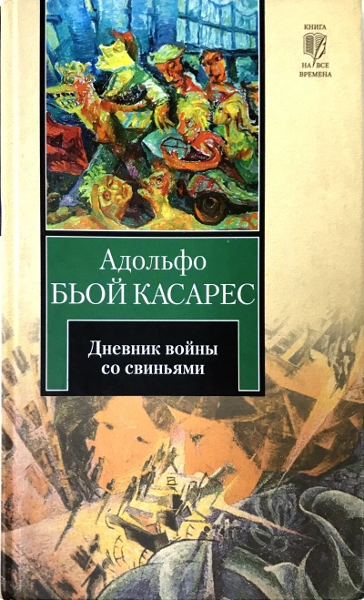 Дневник войны со свиньями - Адольфо Биой Касарес - Слушаем Лучшие Аудиокниги в Онлайн Библиотеке Бесплатно