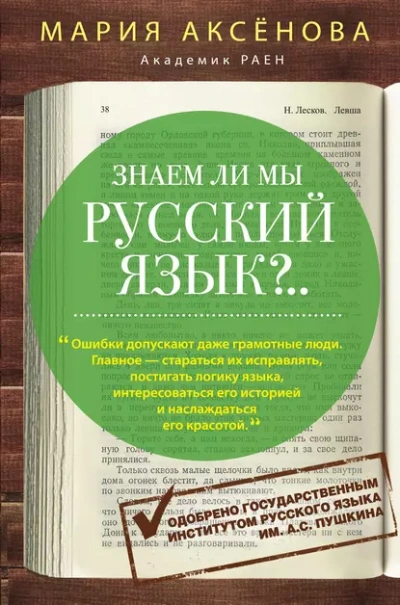 Знаем ли мы русский язык? - Мария Аксёнова - Слушаем Лучшие Аудиокниги в Онлайн Библиотеке Бесплатно