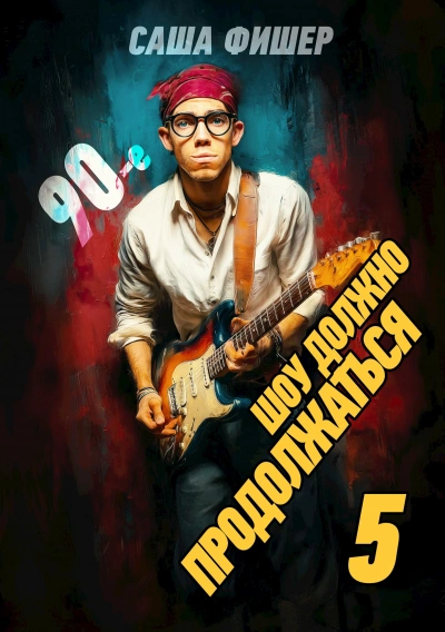 90-е: Шоу должно продолжаться 5 - Саша Фишер - Слушаем Лучшие Аудиокниги в Онлайн Библиотеке Бесплатно