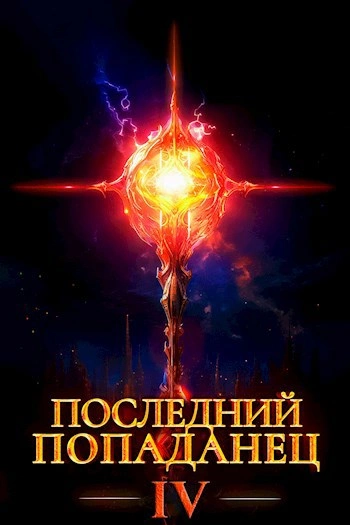 Последний попаданец 4 - Константин Зубов - Слушаем Лучшие Аудиокниги в Онлайн Библиотеке Бесплатно