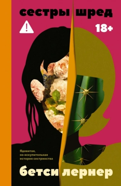 Сестры Шред  - Бетси Лернер - Слушаем Лучшие Аудиокниги в Онлайн Библиотеке Бесплатно