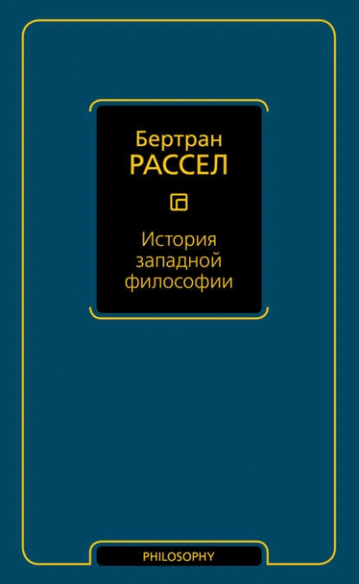 История западной философии  - Бертран Рассел - Слушаем Лучшие Аудиокниги в Онлайн Библиотеке Бесплатно