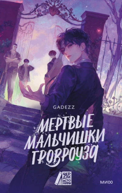 Мертвые мальчишки Гровроуза  - Gadezz - Слушаем Лучшие Аудиокниги в Онлайн Библиотеке Бесплатно