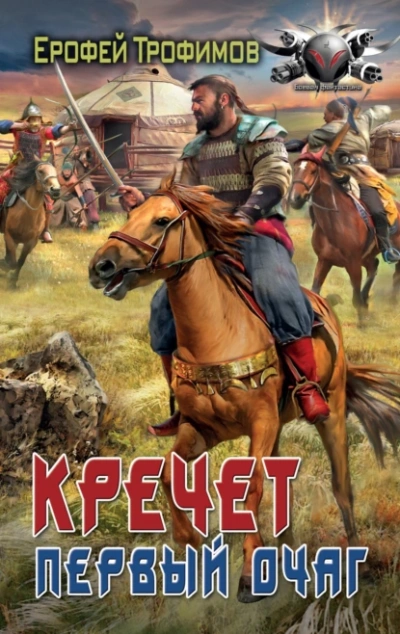 Первый очаг  - Ерофей Трофимов - Слушаем Лучшие Аудиокниги в Онлайн Библиотеке Бесплатно
