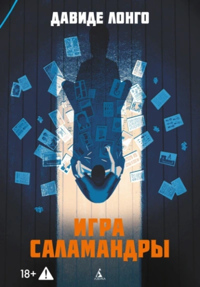 Игра саламандры  - Давиде Лонго - Слушаем Лучшие Аудиокниги в Онлайн Библиотеке Бесплатно