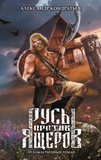 Русы против Ящеров. Художественный роман  - Александр Кондратьев - Слушаем Лучшие Аудиокниги в Онлайн Библиотеке Бесплатно