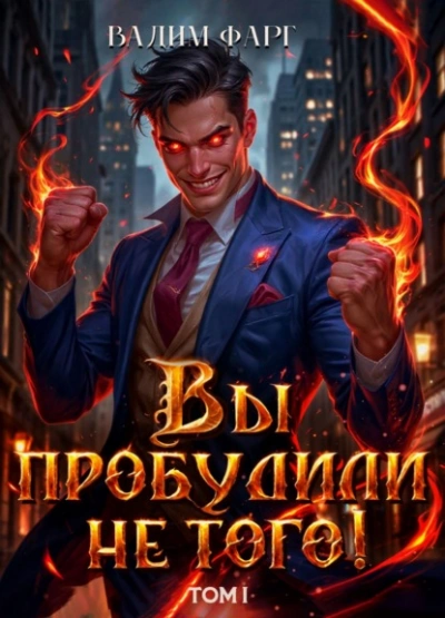 Вы пробудили не того. Том 1  - Вадим Фарг - Слушаем Лучшие Аудиокниги в Онлайн Библиотеке Бесплатно