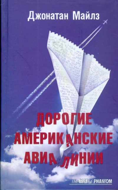 Дорогие Американские Авиалинии - Джонатан Майлз - Слушаем Лучшие Аудиокниги в Онлайн Библиотеке Бесплатно