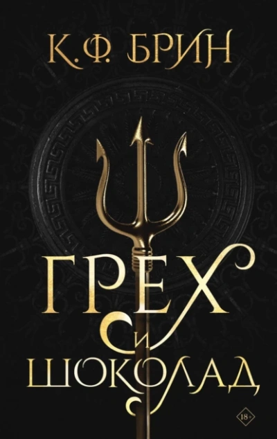 Грех и шоколад - К. Брин - Слушаем Лучшие Аудиокниги в Онлайн Библиотеке Бесплатно