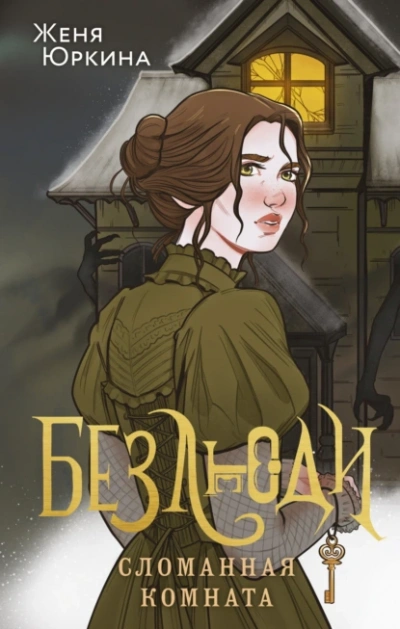 Сломанная комната - Женя Юркина - Слушаем Лучшие Аудиокниги в Онлайн Библиотеке Бесплатно