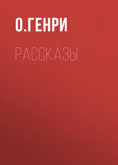 Сборник рассказов - Генри О. - Слушаем Лучшие Аудиокниги в Онлайн Библиотеке Бесплатно