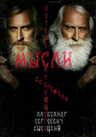 Мысли путешествующего во времени - Александр Высоцкий - Слушаем Лучшие Аудиокниги в Онлайн Библиотеке Бесплатно