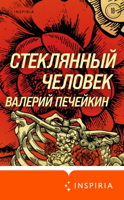 Стеклянный человек - Валерий Печейкин - Слушаем Лучшие Аудиокниги в Онлайн Библиотеке Бесплатно