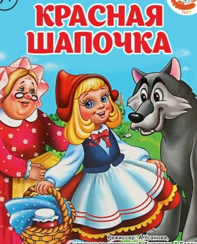 Красная шапочка (музыкально-воспитательная сказка) - Слушаем Лучшие Аудиокниги в Онлайн Библиотеке Бесплатно