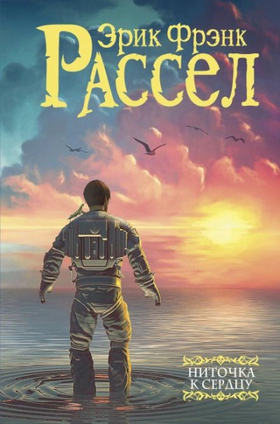 Ниточка к сердцу - Эрик Фрэнк Рассел - Слушаем Лучшие Аудиокниги в Онлайн Библиотеке Бесплатно