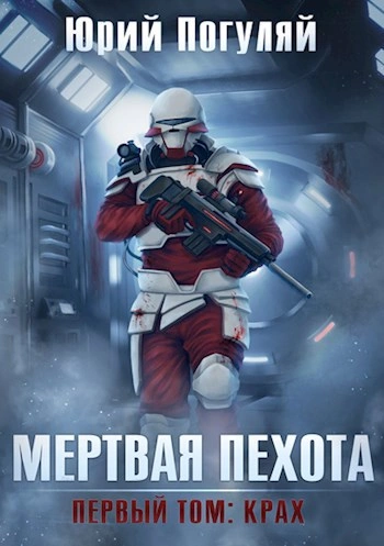 Крах  - Юрий Погуляй - Слушаем Лучшие Аудиокниги в Онлайн Библиотеке Бесплатно