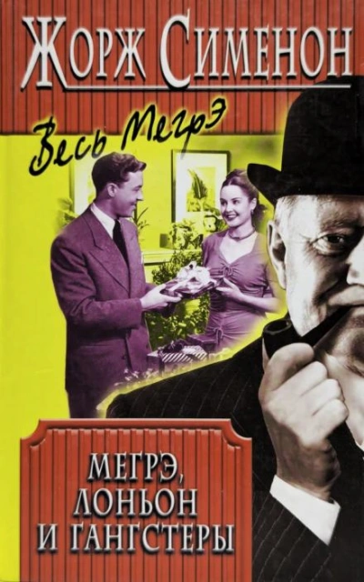Мегрэ, Лоньон и гангстеры - Жорж Сименон - Слушаем Лучшие Аудиокниги в Онлайн Библиотеке Бесплатно